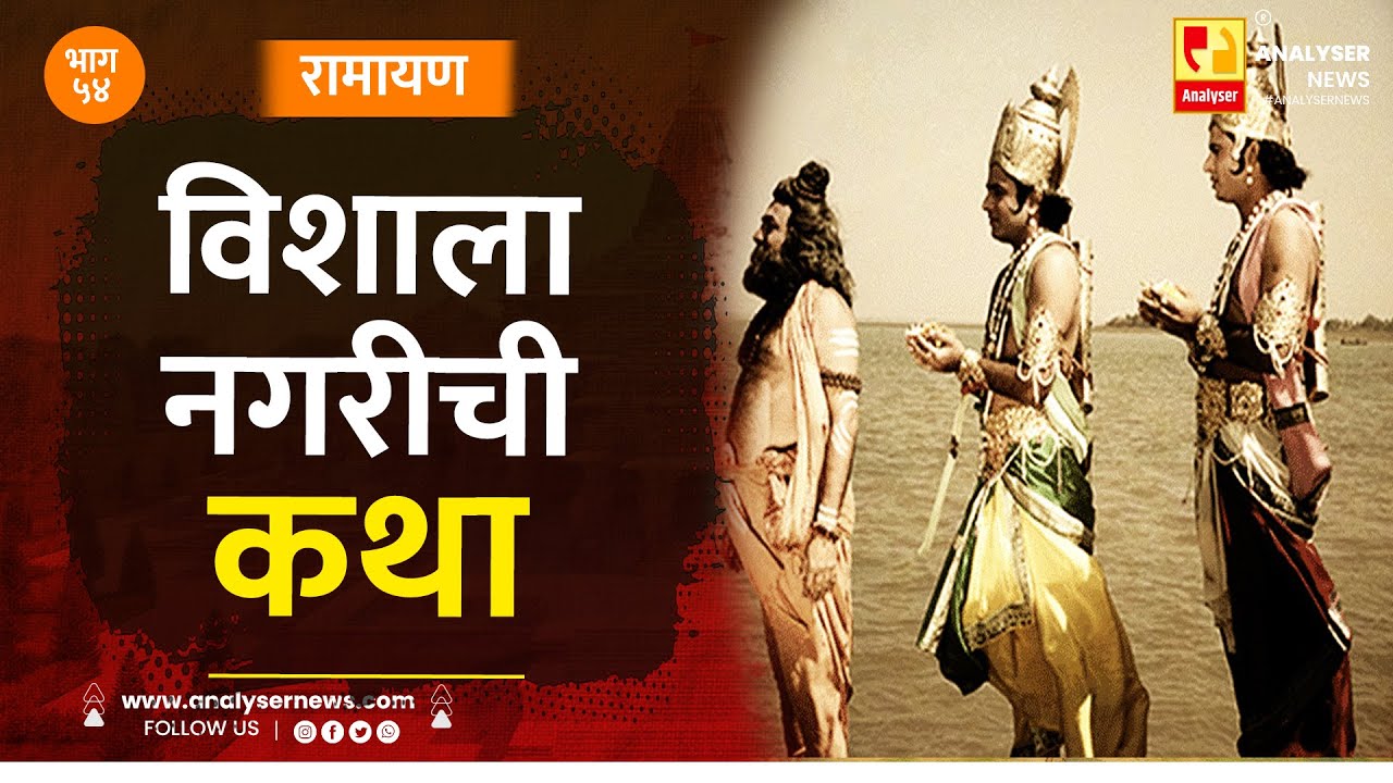 विशाला नगरीची कथा | भाग ५४ | Sushil Kulkarni | Analyser | Shri Ram | Ramayan