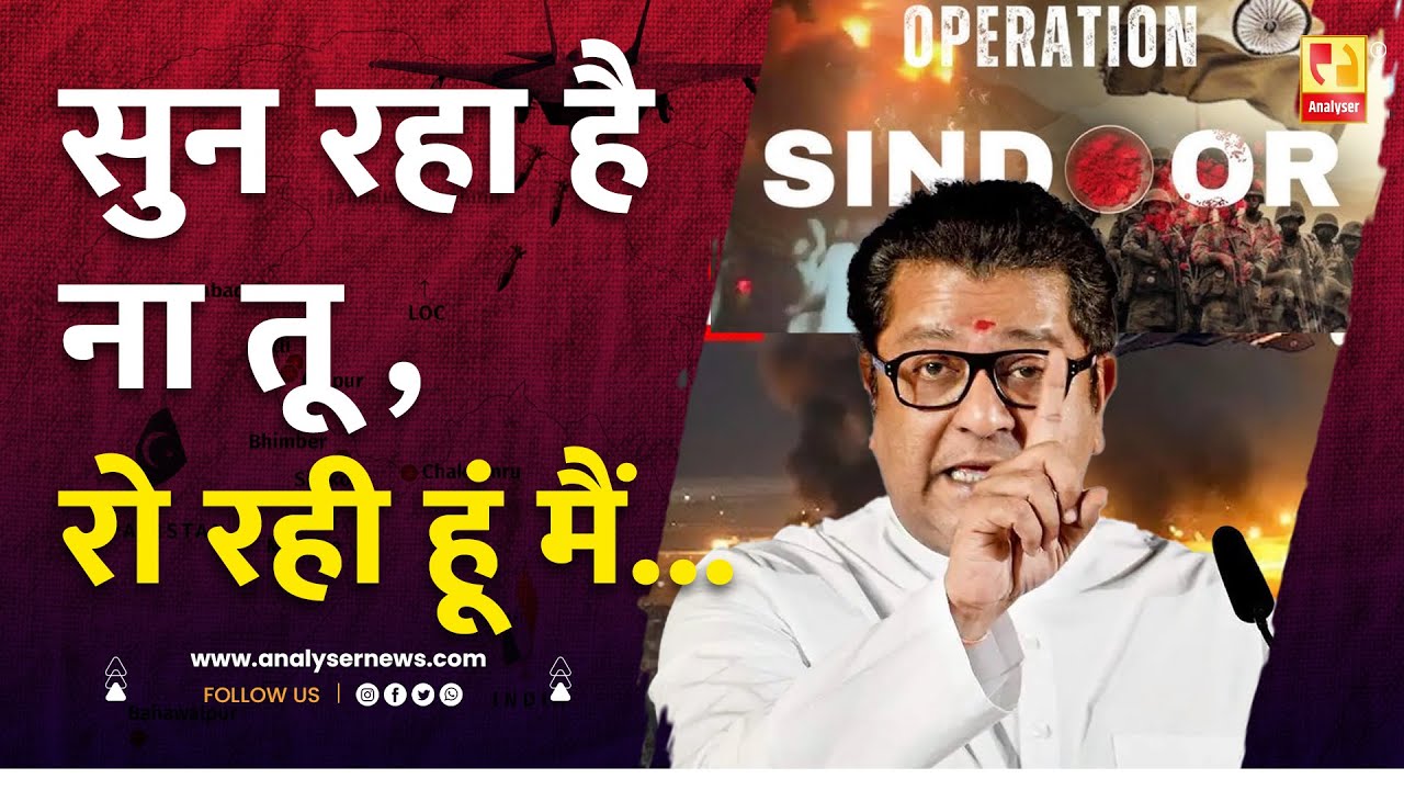 सुन रहा है ना तू ,रो रही हूं मैं... | Sushil Kulkarni | Analyser | Operation Sindoor | Raj Thackeray
