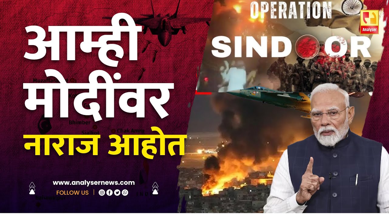 आम्ही मोदींवर नाराज आहोत | Sushil Kulkarni | Analyser | Operation Sindoor | Narendra Modi