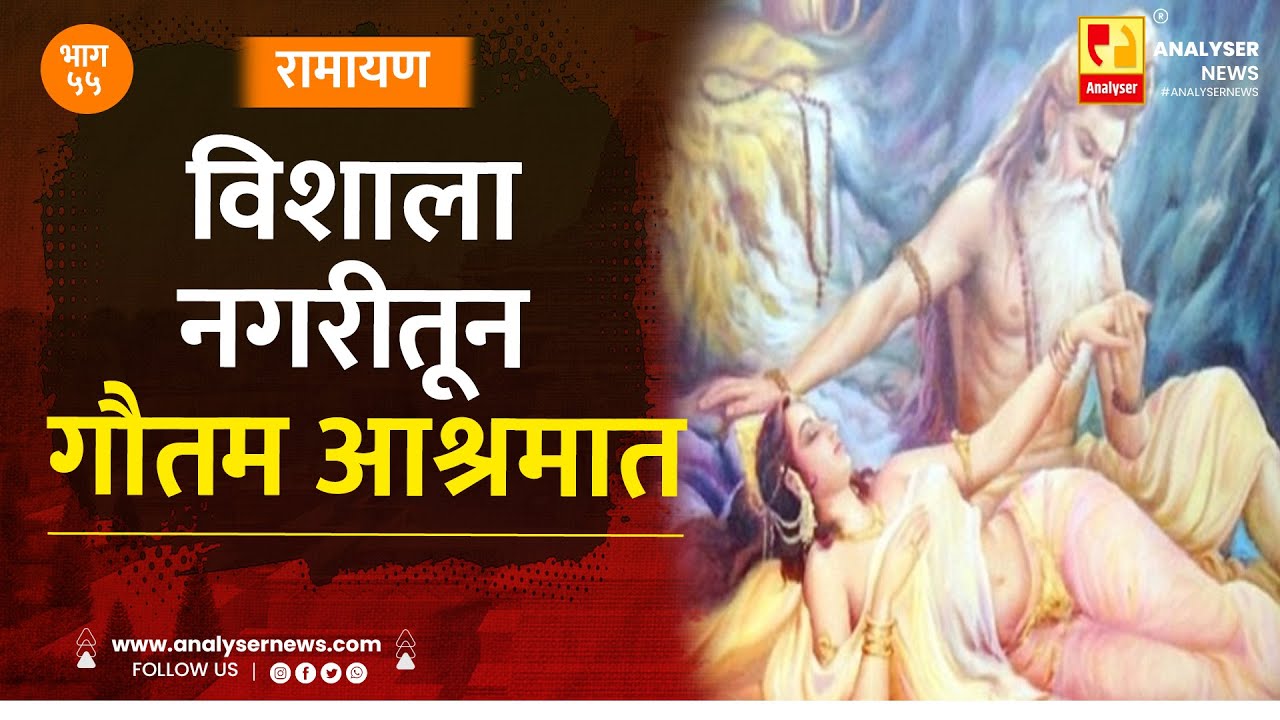 विशाला नगरीतून गौतम आश्रमात भाग ५५ | Sushil Kulkarni | Analyser | Ramayan | Shriram