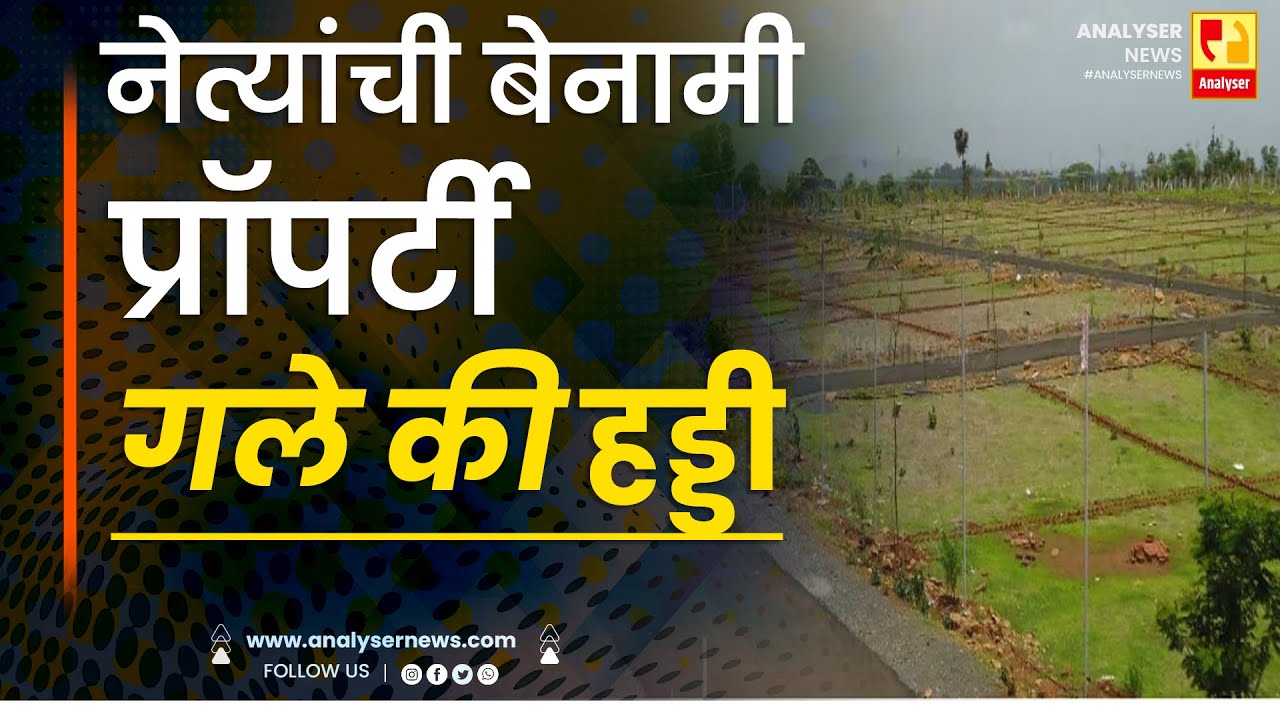 नेत्यांची बेनामी प्रॉपर्टी गले की हड्डी | Sushil Kulkarni | Analyser