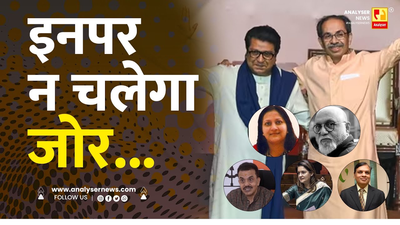 इनपर न चलेगा जोर... | Sushil Kulkarni | Analyser | Uddhav Thackeray | Shivsena | UBT