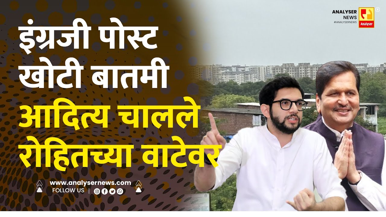 इंग्रजी पोस्ट खोटी बातमी आदित्य चालले रोहितच्या वाटेवर | Sushil Kulkarni | Analyser | Thackeray
