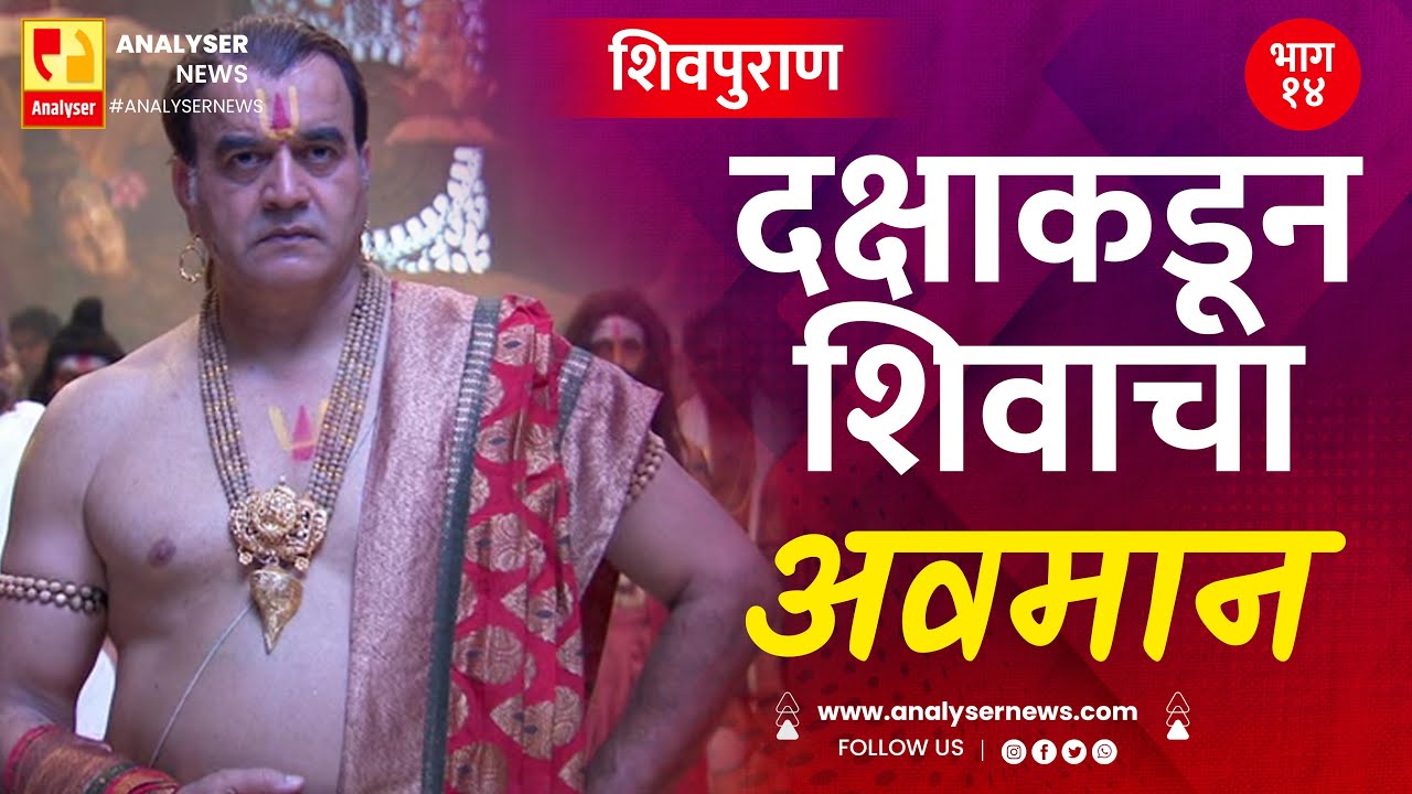 दक्षाकडून शिवाचा अवमान | भाग १४ | Sushil Kulkarni | Analyser | Shivpuran | Mahadev | Mata Sati