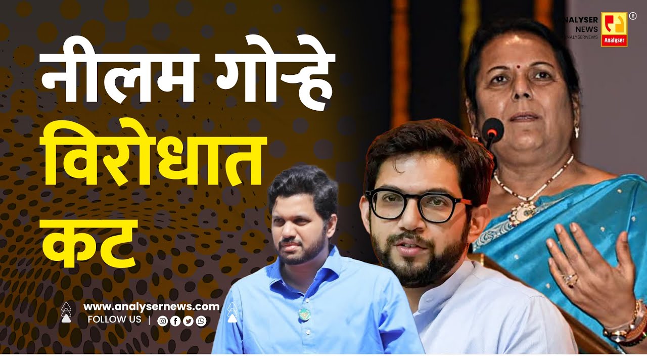 नीलम गोऱ्हे विरोधात कट | Sushil Kulkarni | Analyser | Neelam Gorhe | Aaditya Thackeray | Sardesai