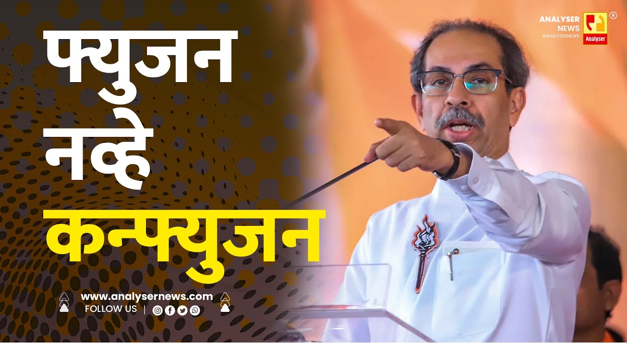 फ्युजन नव्हे कन्फ्युजन | Sushil Kulkarni | Analyser | Uddhav Thackeray