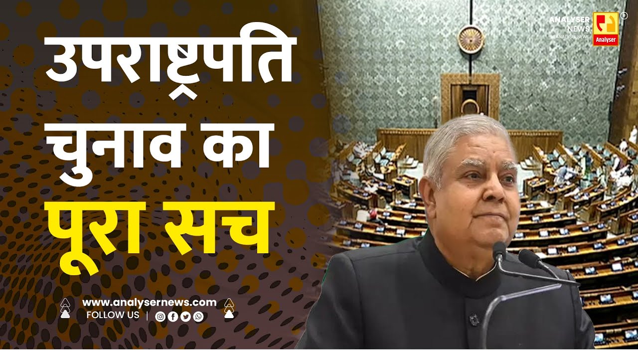 उपराष्ट्रपति चुनाव का पूरा सच | Sushil Kulkarni | Analyser | Jagdeep Dhankhar