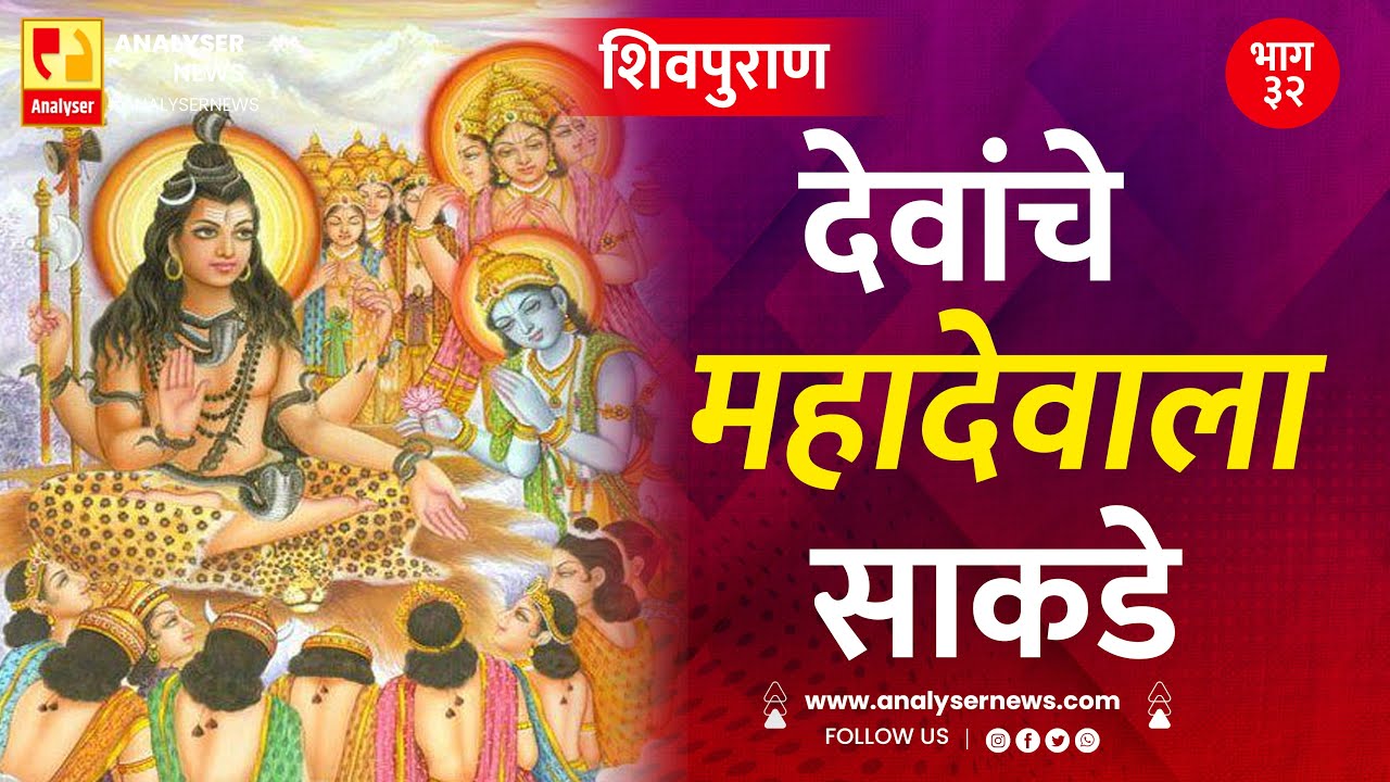 देवांचे महादेवाला साकडे | भाग ३२ | Sushil Kulkarni | Analyser | Shivpuran