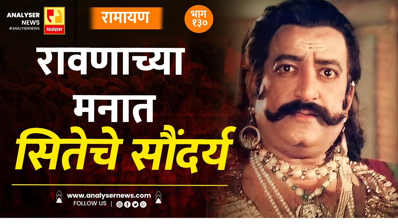 रावणाच्या मनात सितेचे सौंदर्य | भाग १३० | Sushil Kulkarni | Analyser | Ramayan | Shriram | Ravan