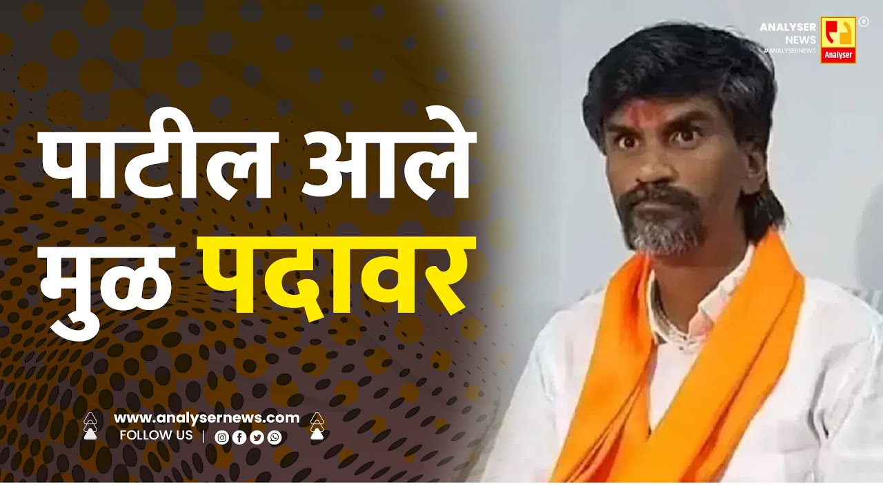 पाटील आले मुळ पदावर | Sushil Kulkarni | Analyser | Jarange Patil