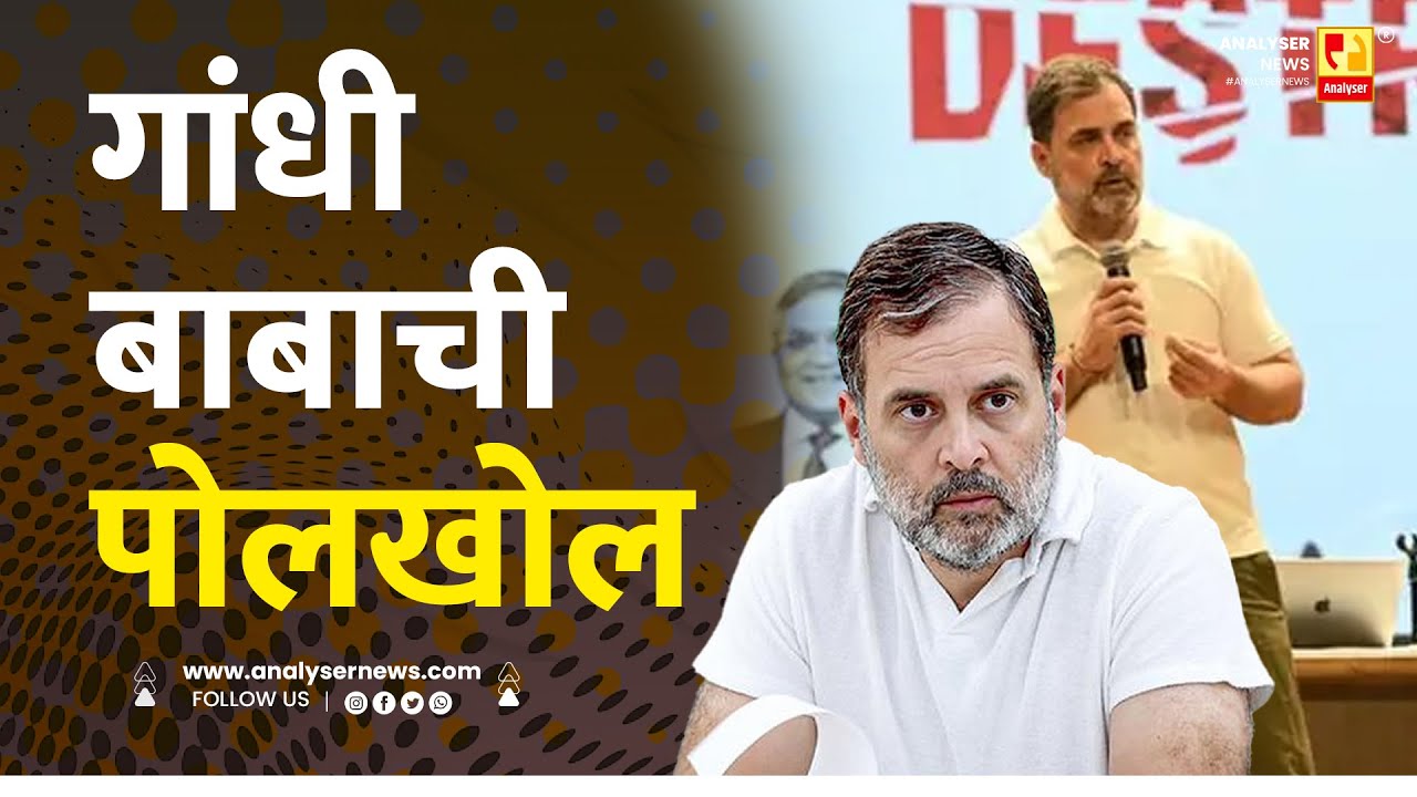 गांधी बाबाची पोलखोल | Sushil Kulkarni | Analyser | Rahul Gandhi