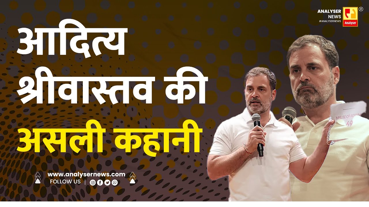 आदित्य श्रीवास्तव की असली कहानी | Sushil Kulkarni | Analyser | Rahul Gandhi | Election