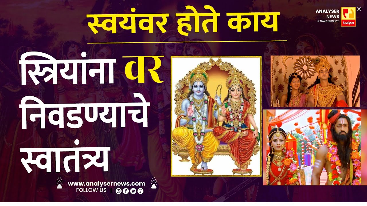स्वयंवर होते काय स्त्रियांना वर निवडण्याचे स्वातंत्र्य | Sushil Kulkarni | Analyser | Sita | Dropadi