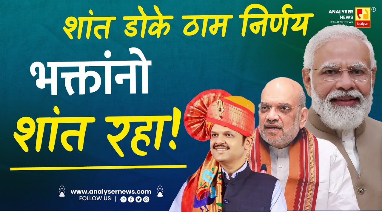 शांत डोके ठाम निर्णय भक्तांनो शांत रहा! | Sushil Kulkarni | Analyser | Narendra Modi | Fadnavis