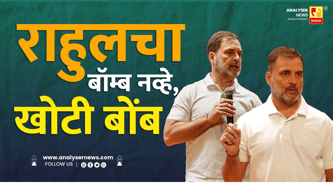 राहुलचा बॉम्ब नव्हे, खोटी बोंब | Sushil Kulkarni | Analyser | Rahul Gandhi | Election